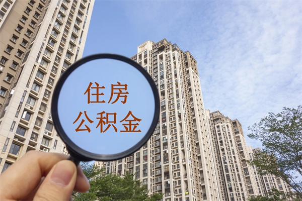 万宁辞职了怎么把公积金取出来（辞职了如何把公积金取出来）