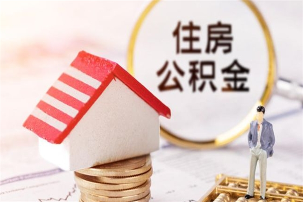 万宁个人公积金怎么提出（2021个人公积金怎么提取出来）