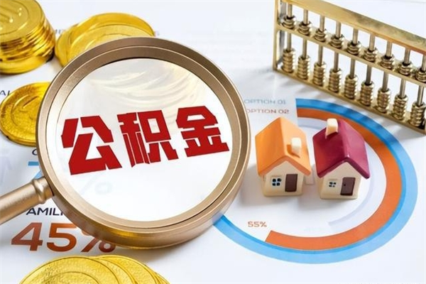 万宁离职几个月能取公积金（离职多久可取公积金）