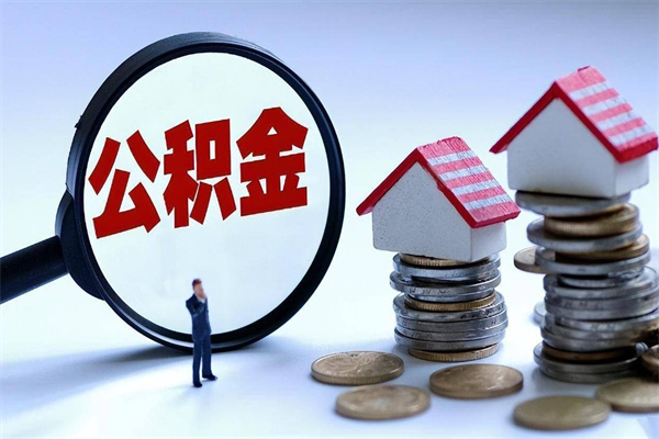 万宁封存的住房公积金怎么体取出来（封存的住房公积金怎么提取?）