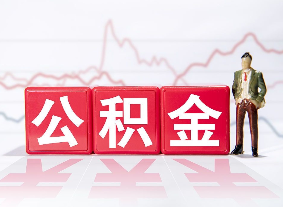万宁公积金离职能取吗（公积金离职可以取出来吗?）