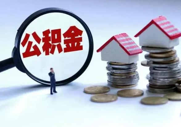 万宁辞职公积金怎么取钱（辞职公积金如何取出来）