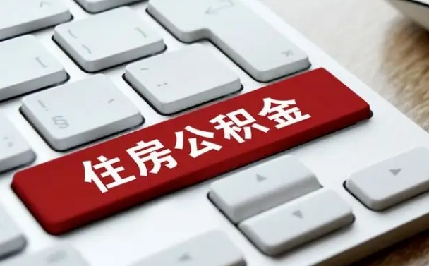 万宁离职后住房公积金如何取（离职后,住房公积金个人怎么提取）