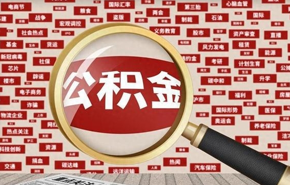 万宁个人公积金怎么提出（2021个人公积金怎么提取出来）